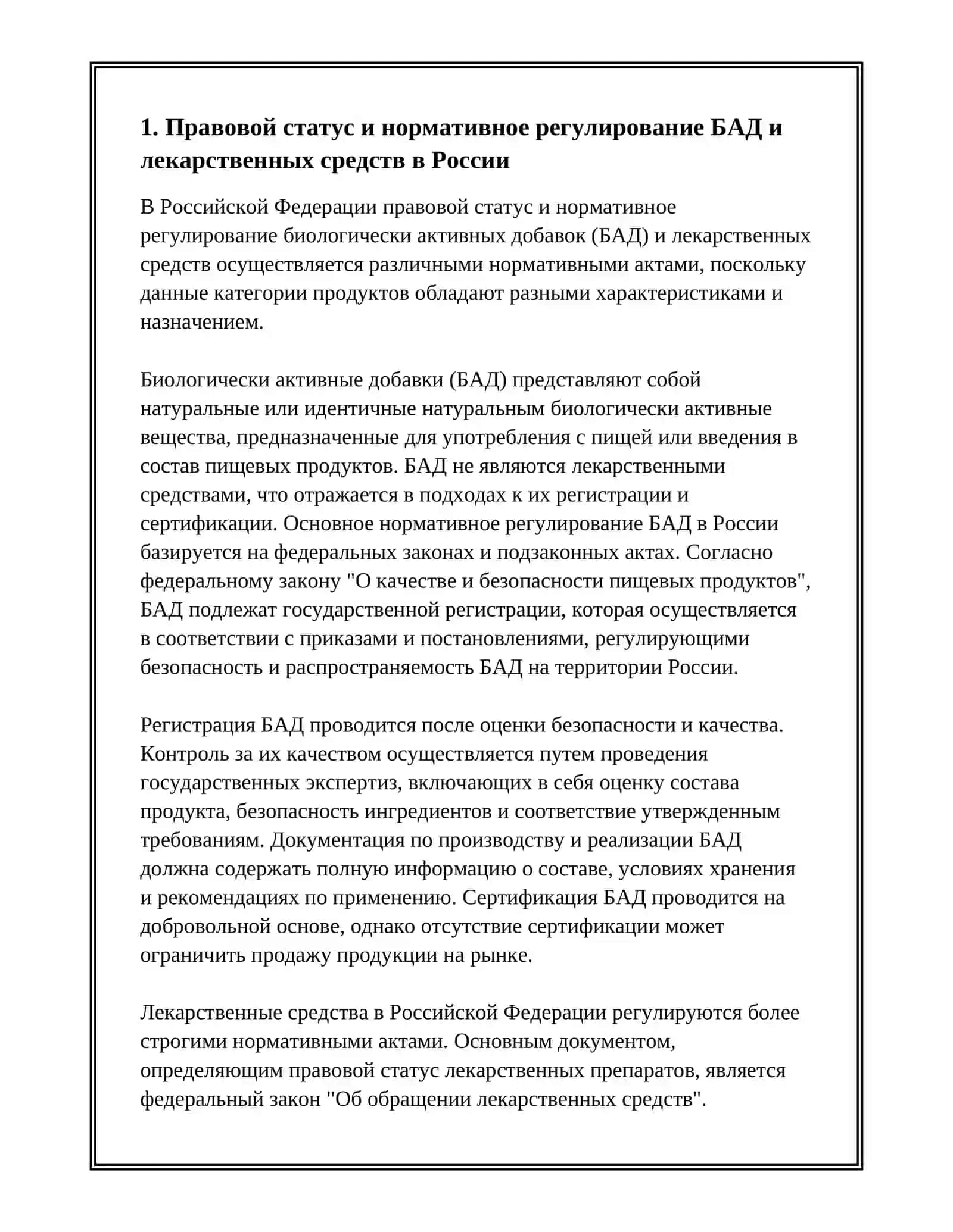 СРАВНИТЕЛЬНЫЙ АНАЛИЗ БИОЛОГИЧЕСКИХ АКТИВНЫХ ДОБАВОК, И ЛЕКАРСТВЕННЫХ ПРЕПАРАТОВ 3