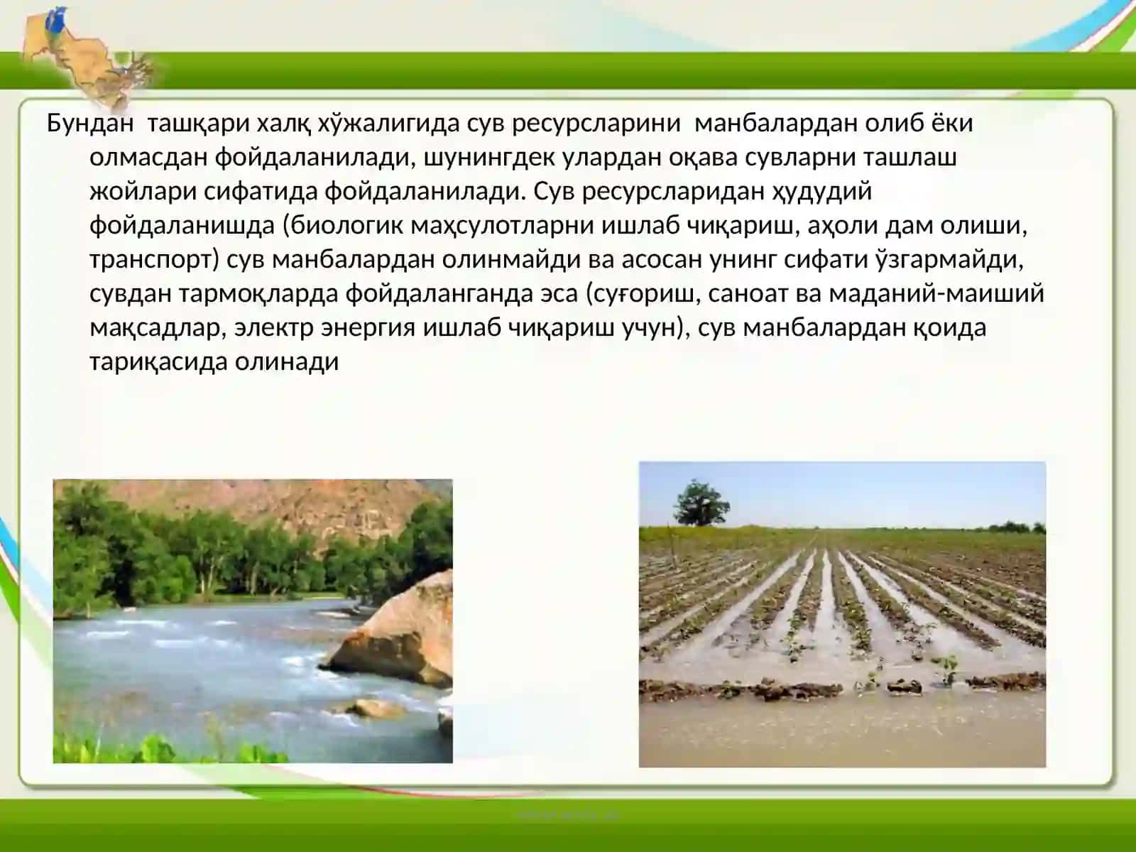 Сув ресурслари ва улардан фойдаланишнинг иқтисодий-экологик муаммолари 3