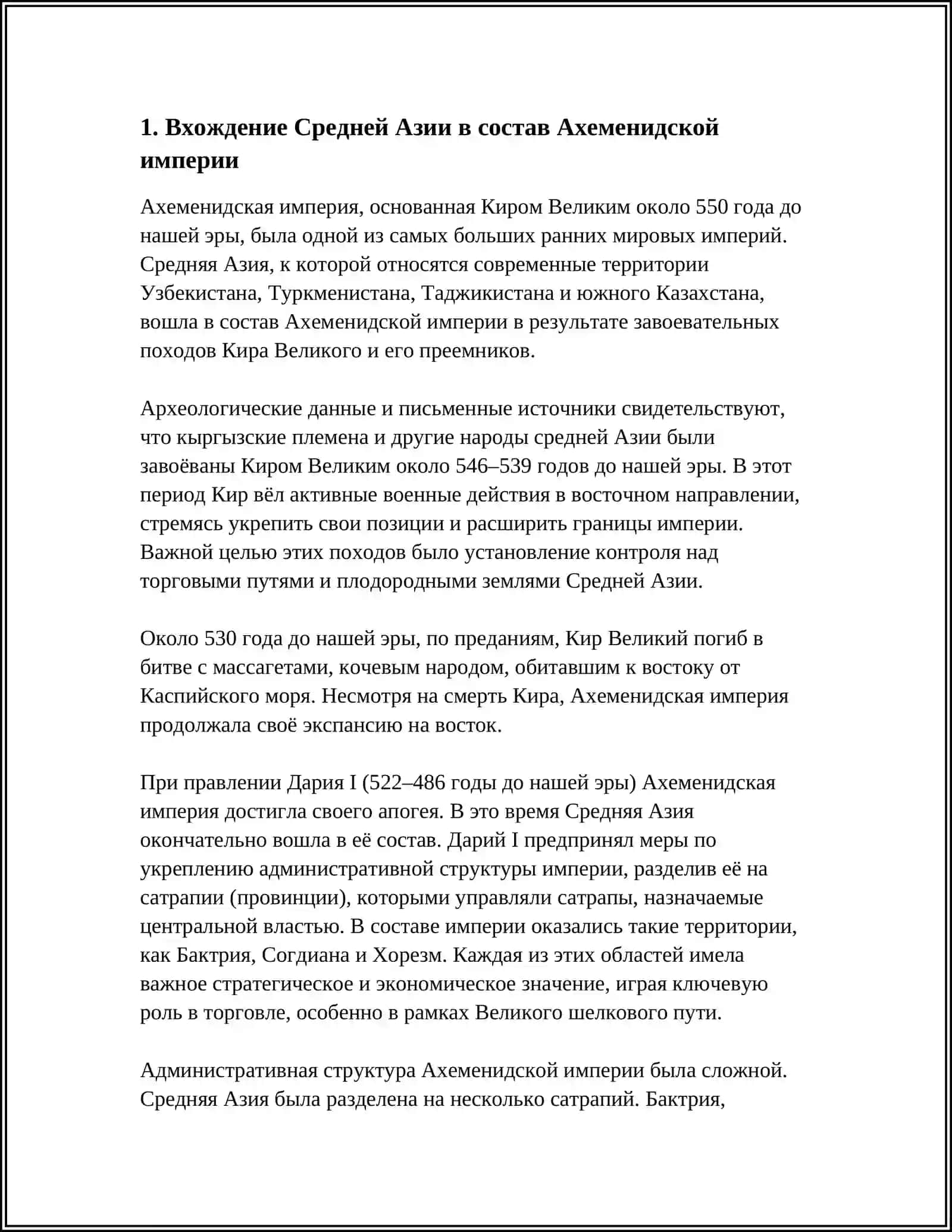 СРЕДНЯЯ АЗИИ В ЭПОХУ АХЕМЕНИДОВ 3