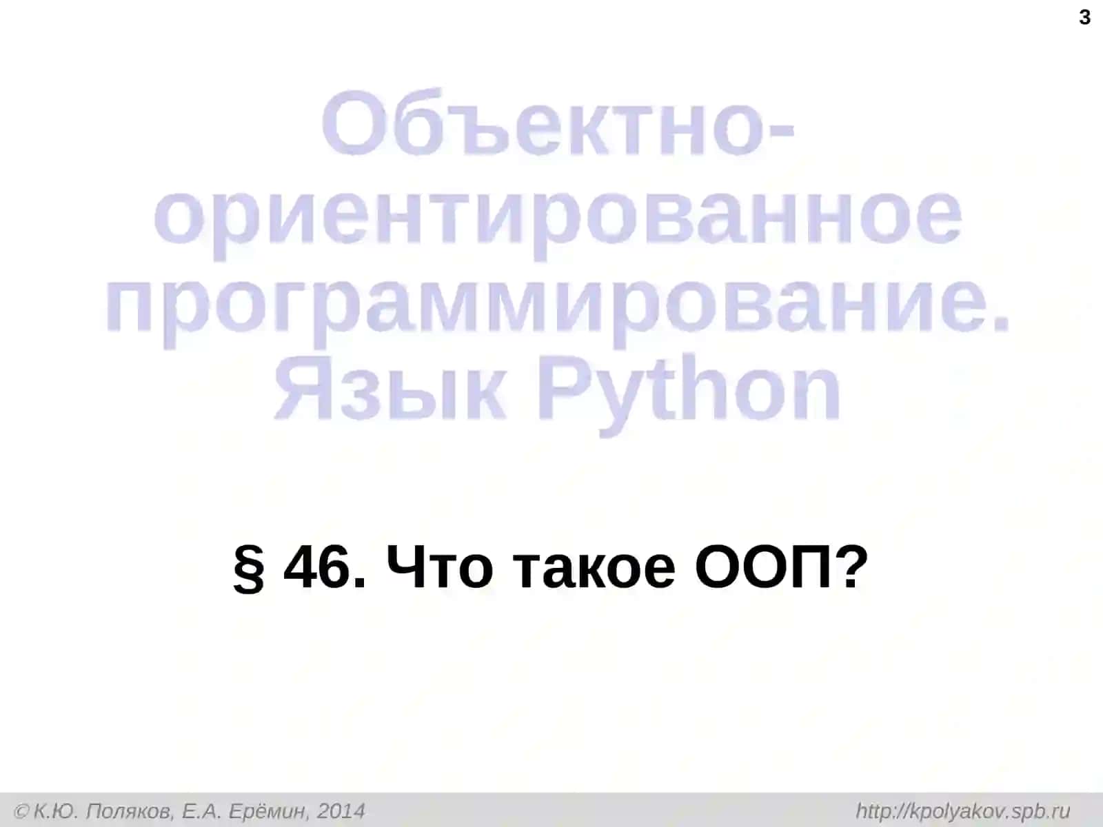 Объектно-ориентированное программирование.ЯзыкPython 3