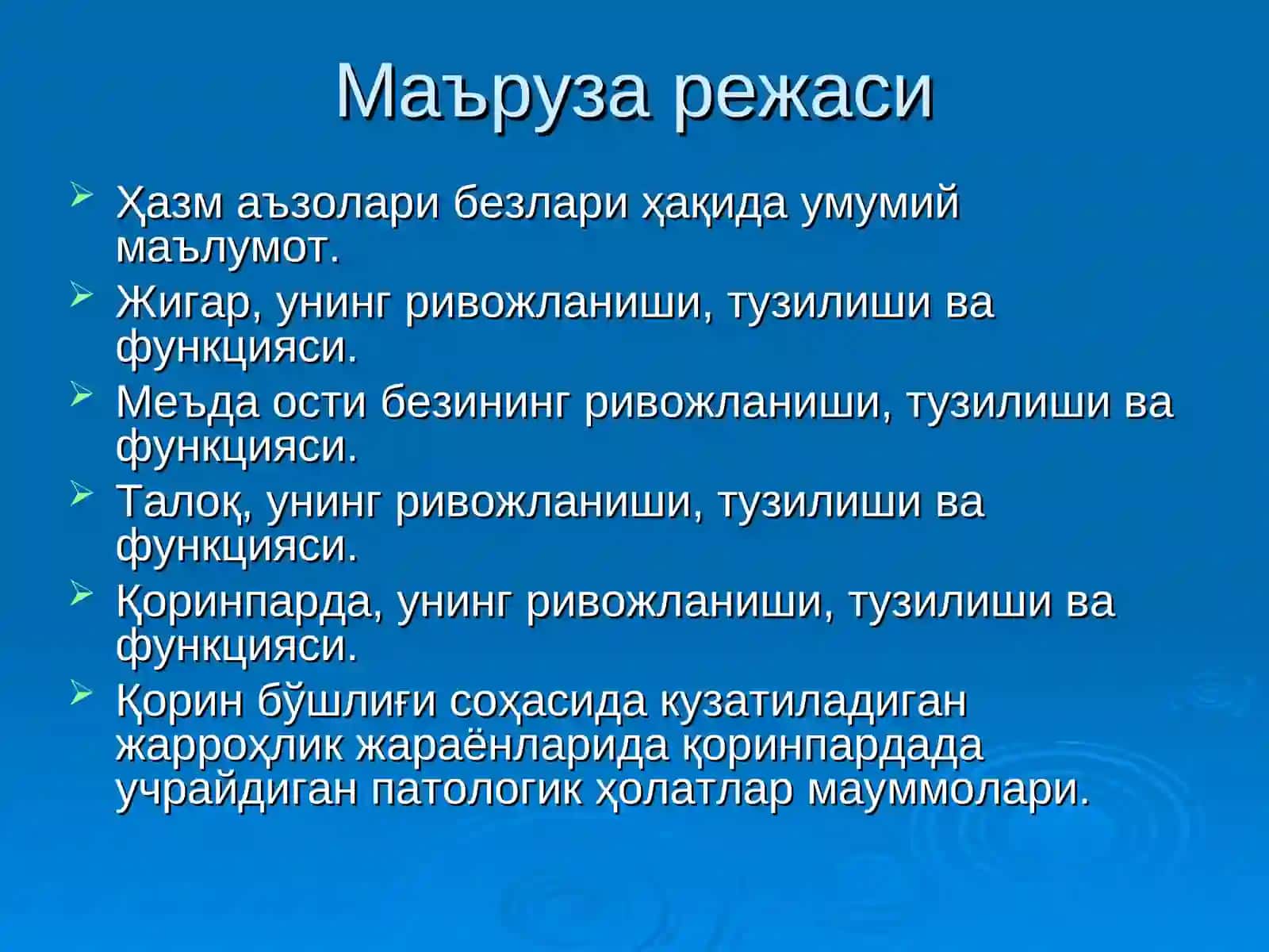 Ҳазм аъзолари сохасидаги безлар: жигар, меъда ости бези. Талоқ. Қорин парда. Қорин бўшлиғи топографияси 3