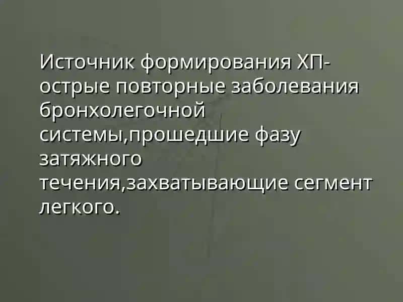 Х р о н и ч е с к а яп н е в м о н и я 3