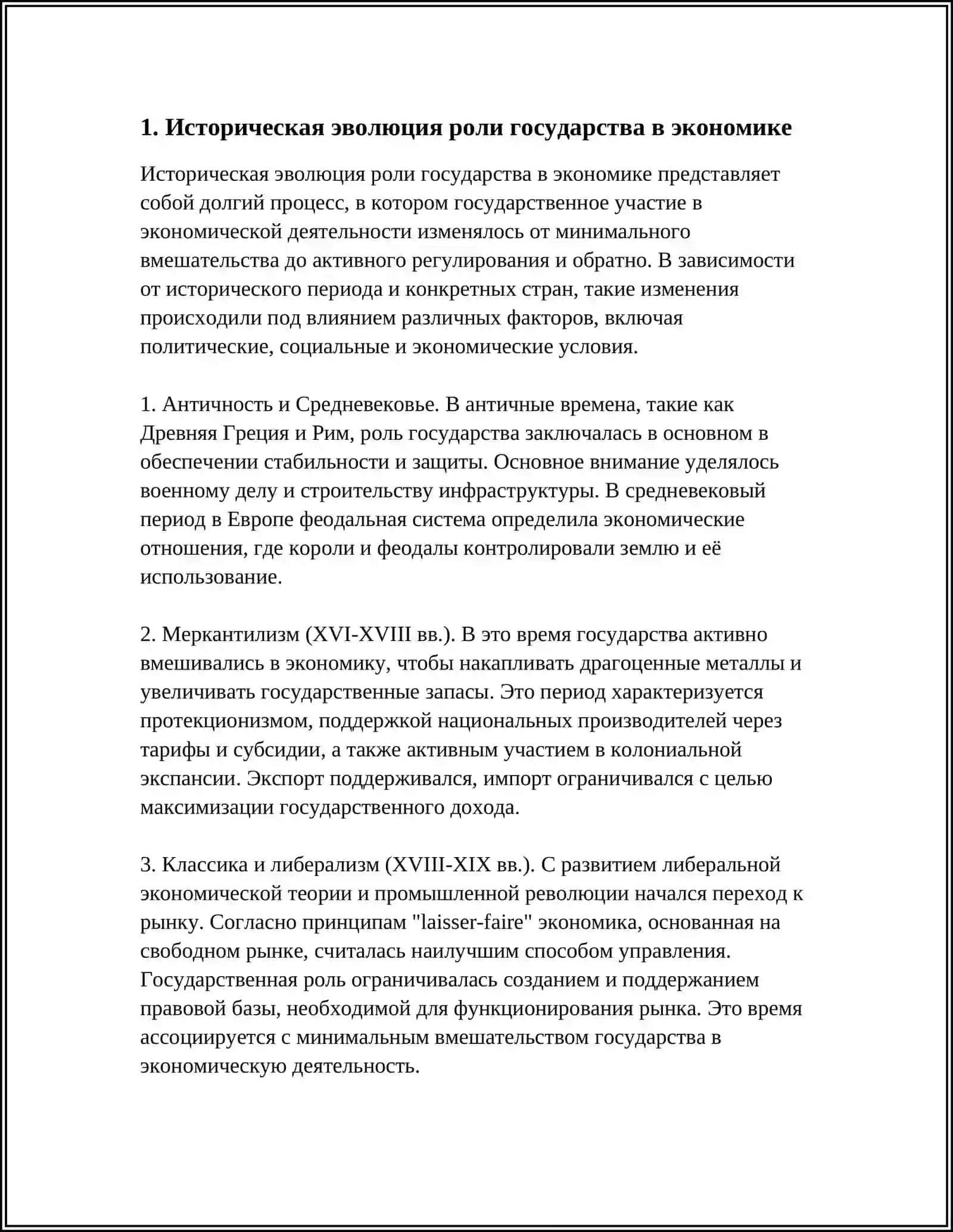 РОЛЬ ГОСУДАРСТВА В ЭКОНОМИКЕ 3