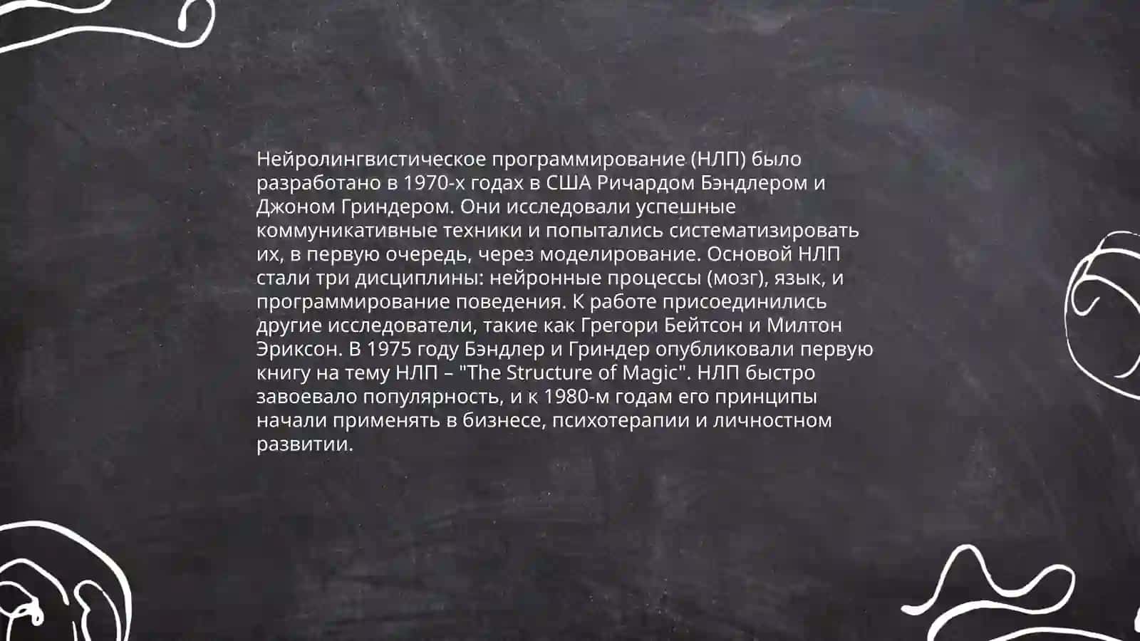 Технология нейролингвистического программирования 3