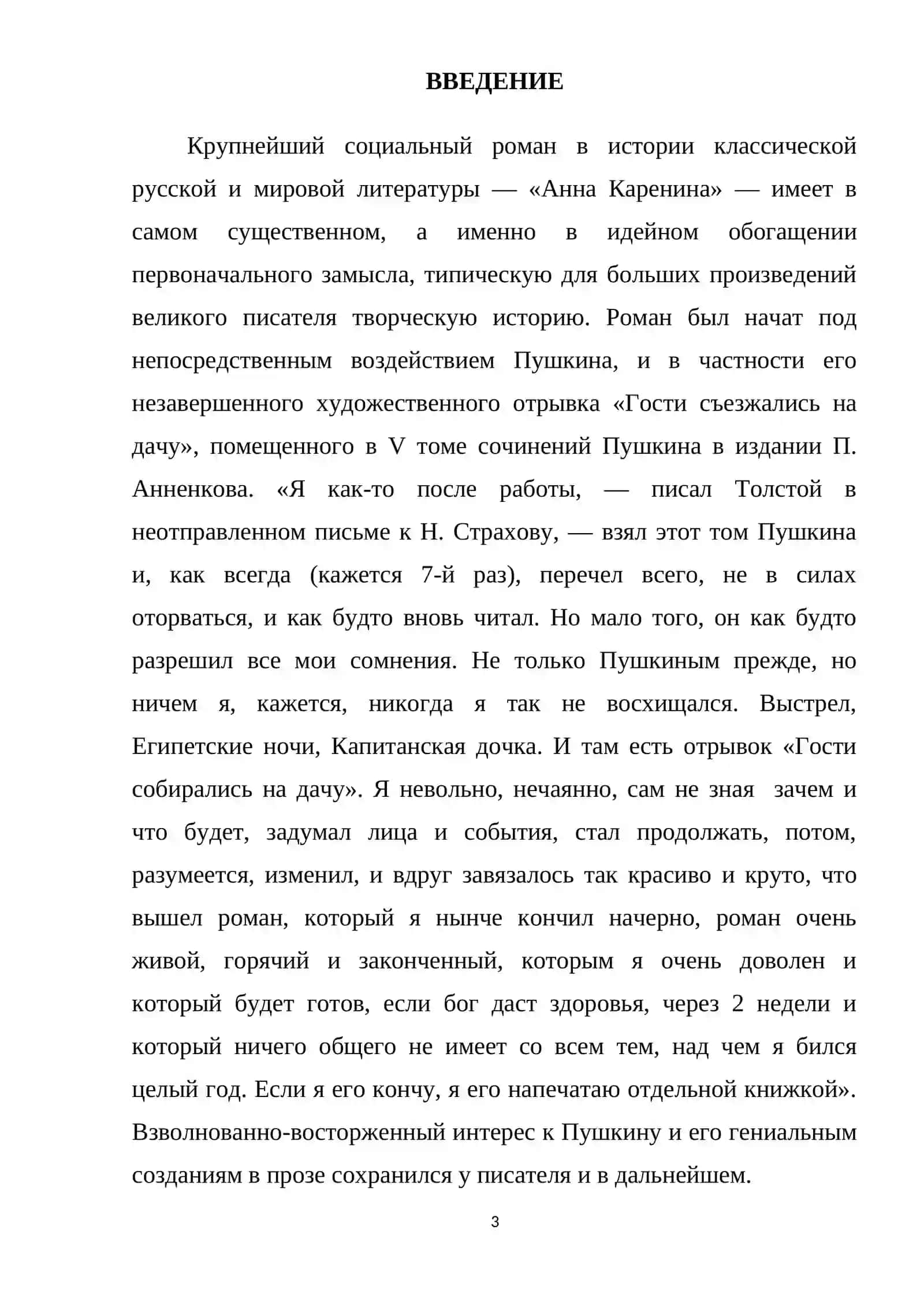 Принципы изображения некоторых  второстепенных персонажей в романе «Анна Каренина»Л. Н. Толстого» 3