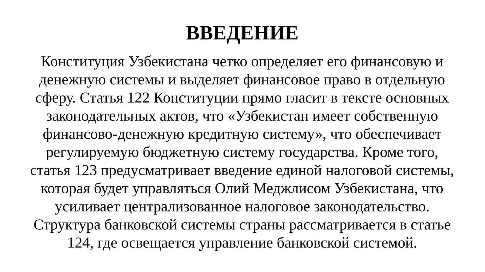 Финансовое право Республики Узбекистан 3