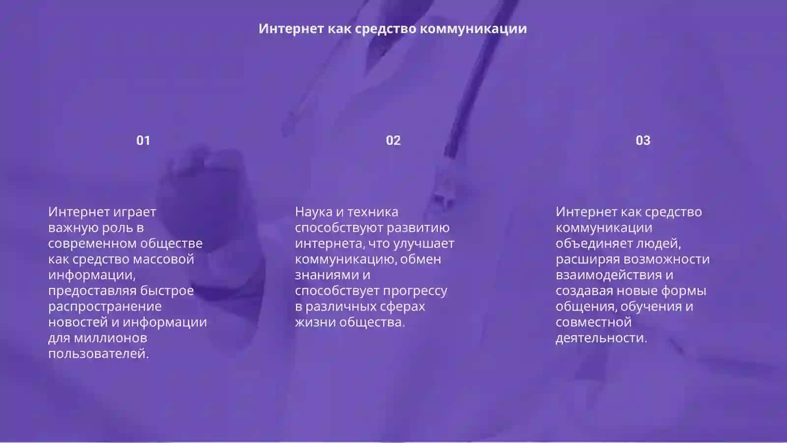 Интернет. Средство массовой информации. Роль науки и техники в жизни общества 3