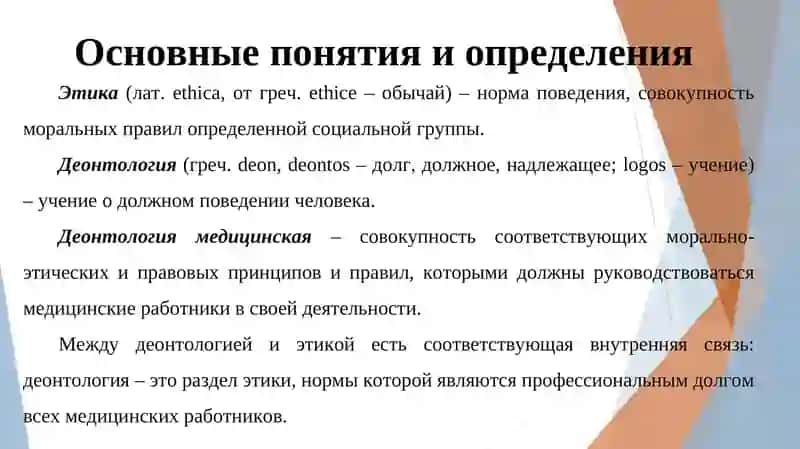 Этические аспекты взаимоотношений врача с пациентом 3