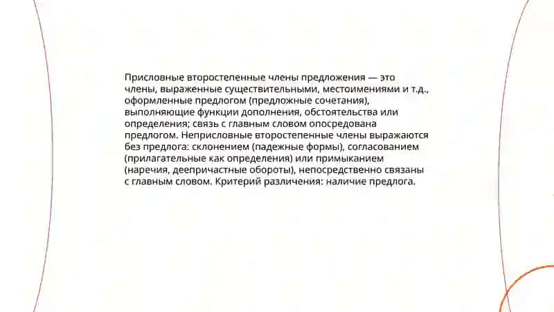 Присловные и неприсловные второстепенные члены предлогы 3