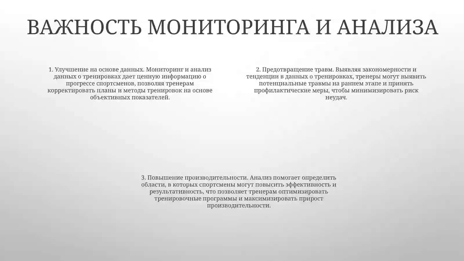 Мониторинг И АнализТренировок 3