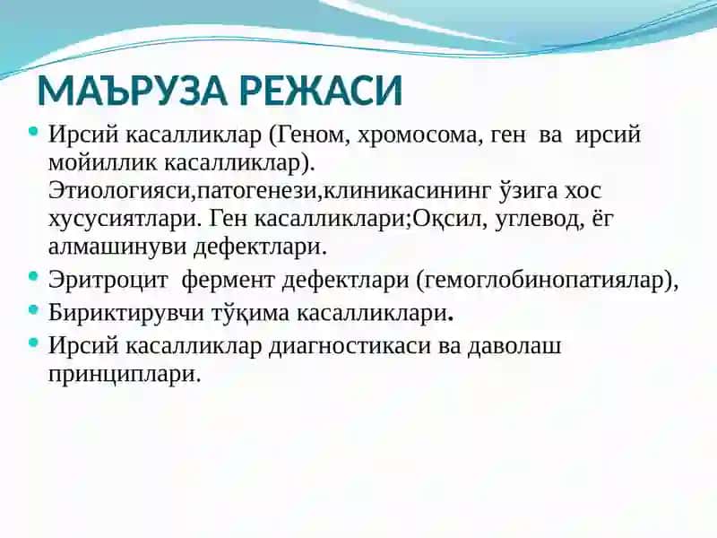 Ирсий касалликлар (Геном, хромосома, ген ва ирсий мойиллик касалликлар) 3
