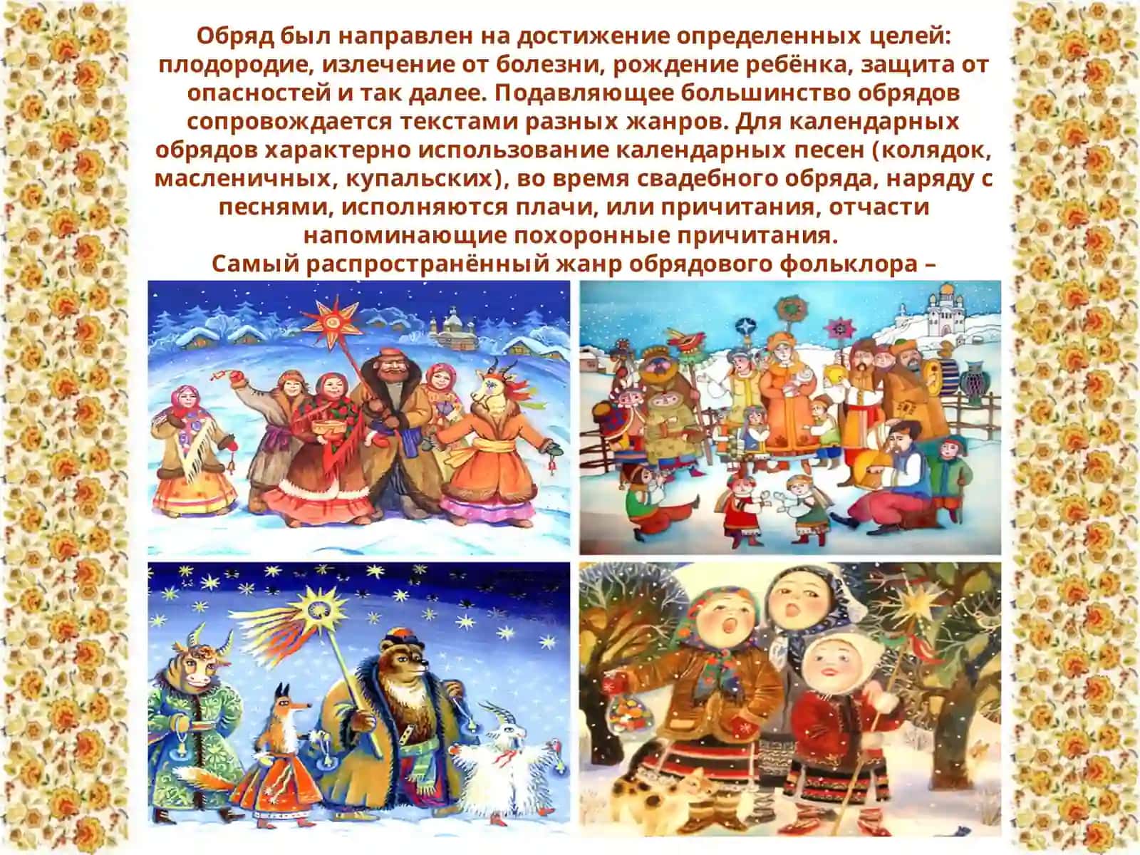 ОБРЯДОВЫЙ ФОЛЬКЛОР. КАЛЕНДАРНО-ОБРЯДОВЫЕ ПЕСНИ 3