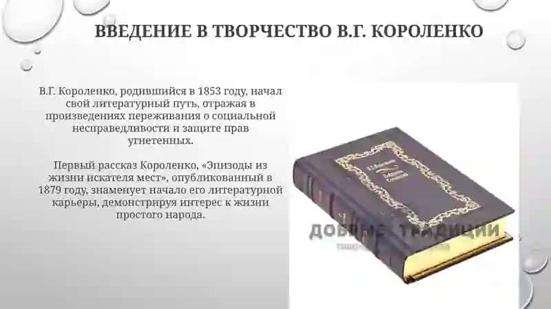 Творчество В. Г. Короленко 3