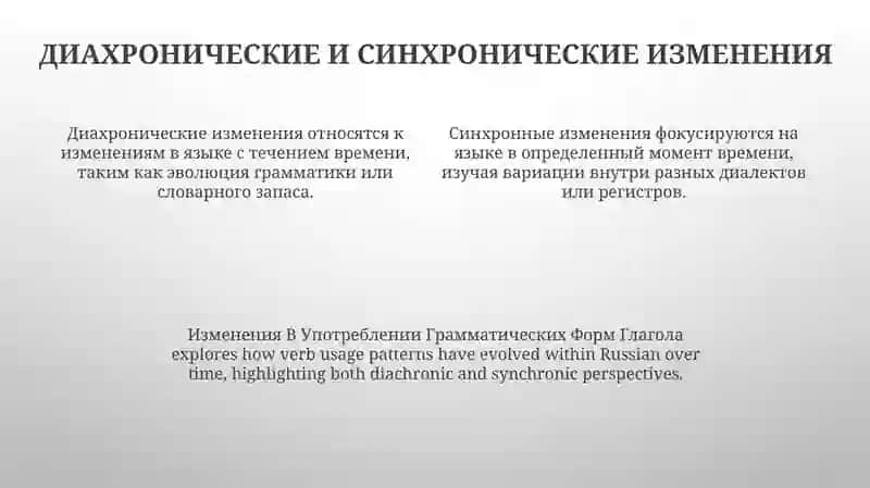 Изменения В Употреблении Грамматических Форм Глагола 3