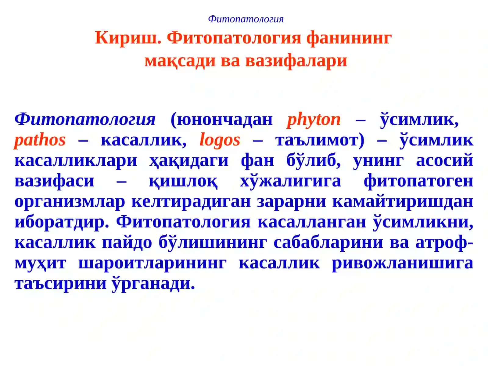 ФИТОПАТОЛОГИЯ 3