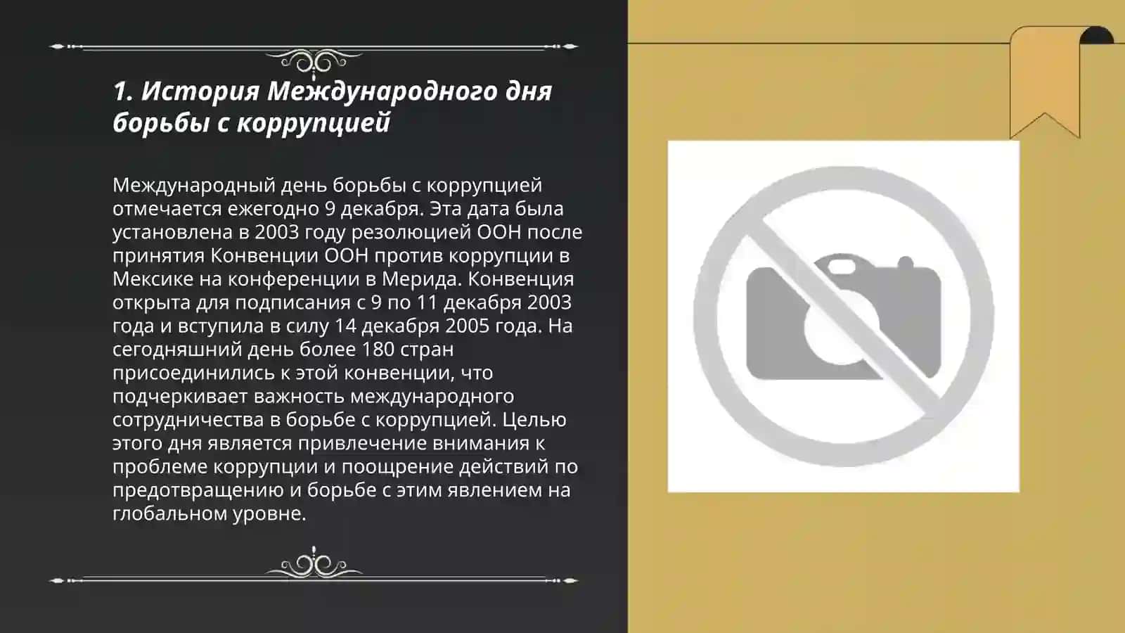 Международный день борьбы с коррупцией 3