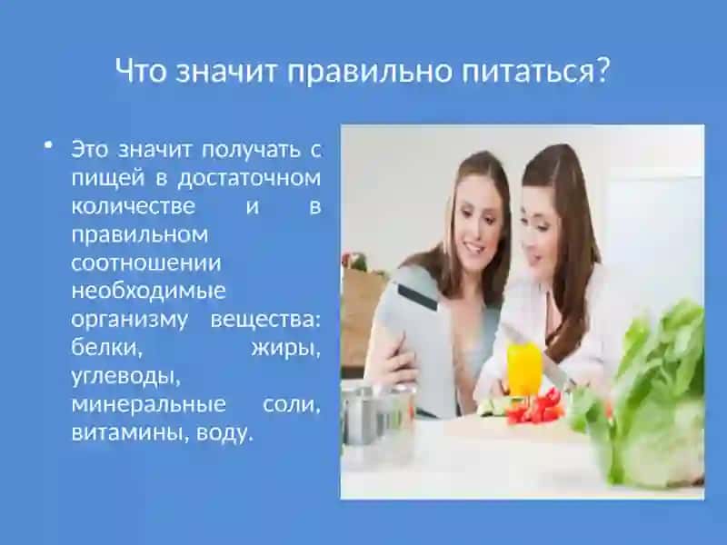 Здоровый образ жизни. Правильно питаемся 3