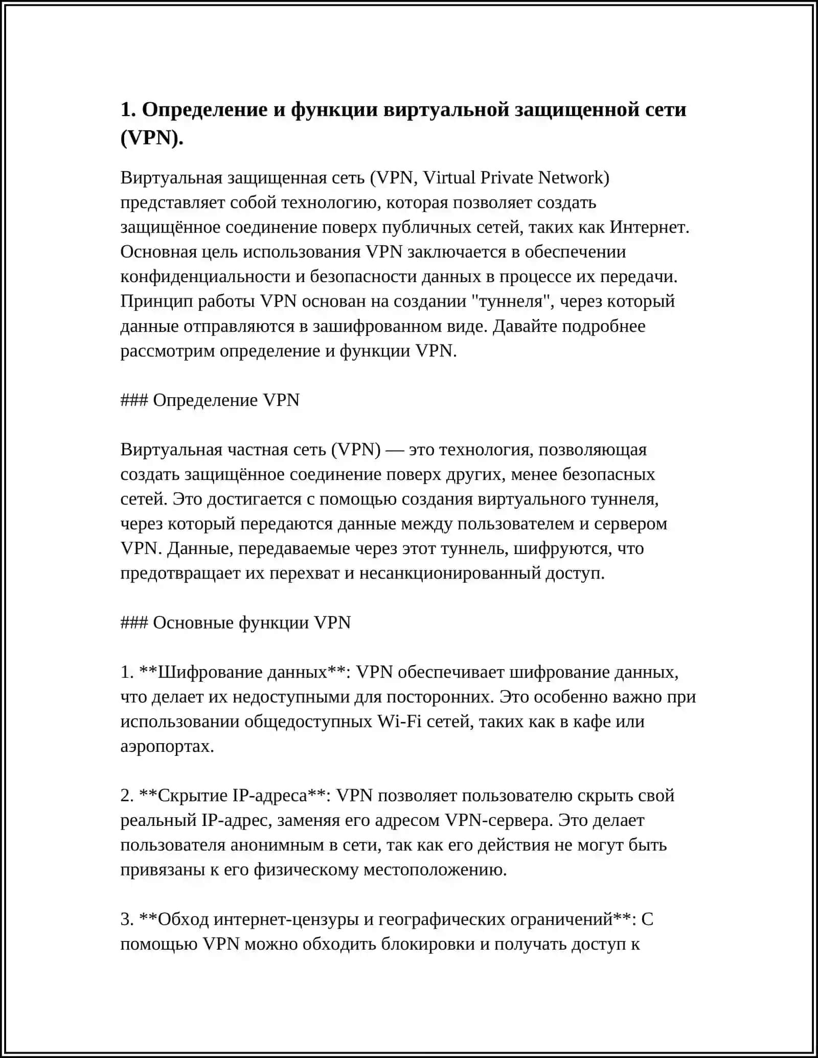 ВИРТУАЛЬНАЯ ЗАЩИЩЕННАЯ СЕТЬ И ЕЕ ИСПОЛЬЗОВАНИЕ НА ПРАКТИКЕ (НАПРИМЕР, В СЛУЧАЕ CYBERGHOST ИЛИ EXPRESSVPN) 3