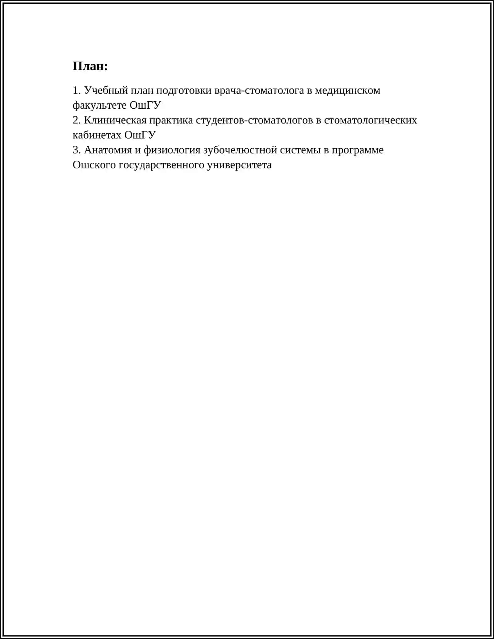 Учебный план подготовки врача-стоматолога в медицинском факультете ОшГУ 3
