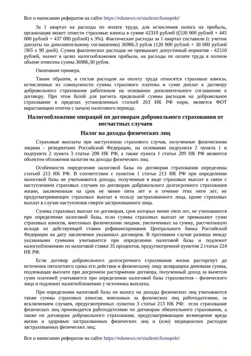 Страховые платежи по договорам добровольного страхования работников 3