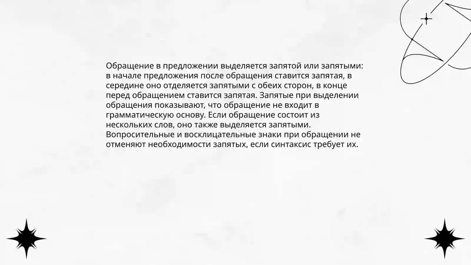 Знаки препинания и обращениях, междометиях, словах ДА и НЕТ 3