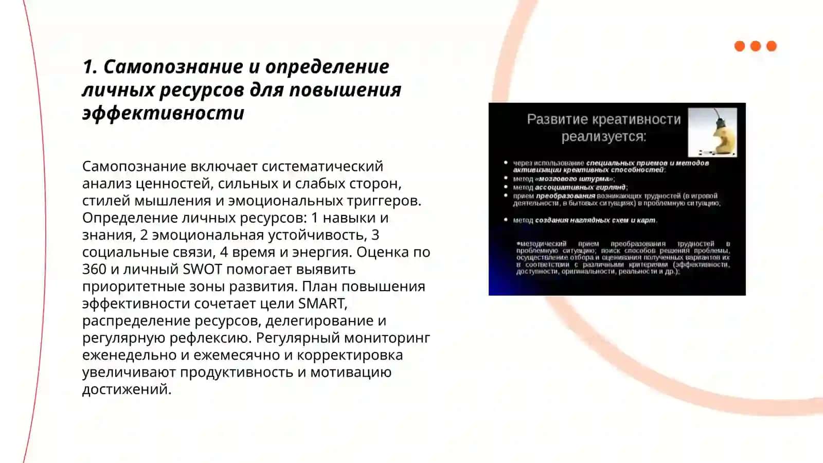 Личностная эффективность и развитие творческого потенциала 3