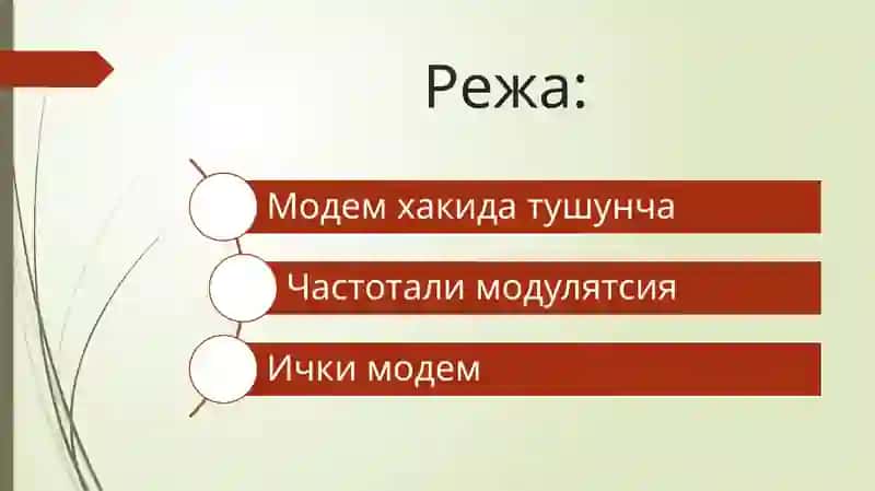 Модем 3