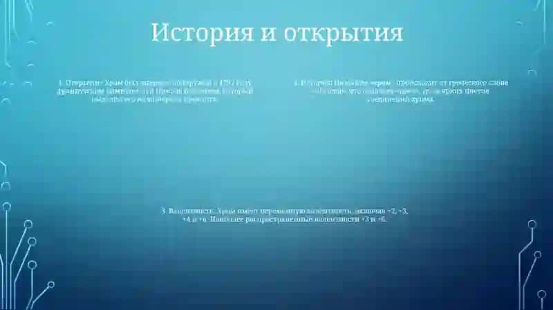 Изучение Соединени Хрома ( |) Валенты 3