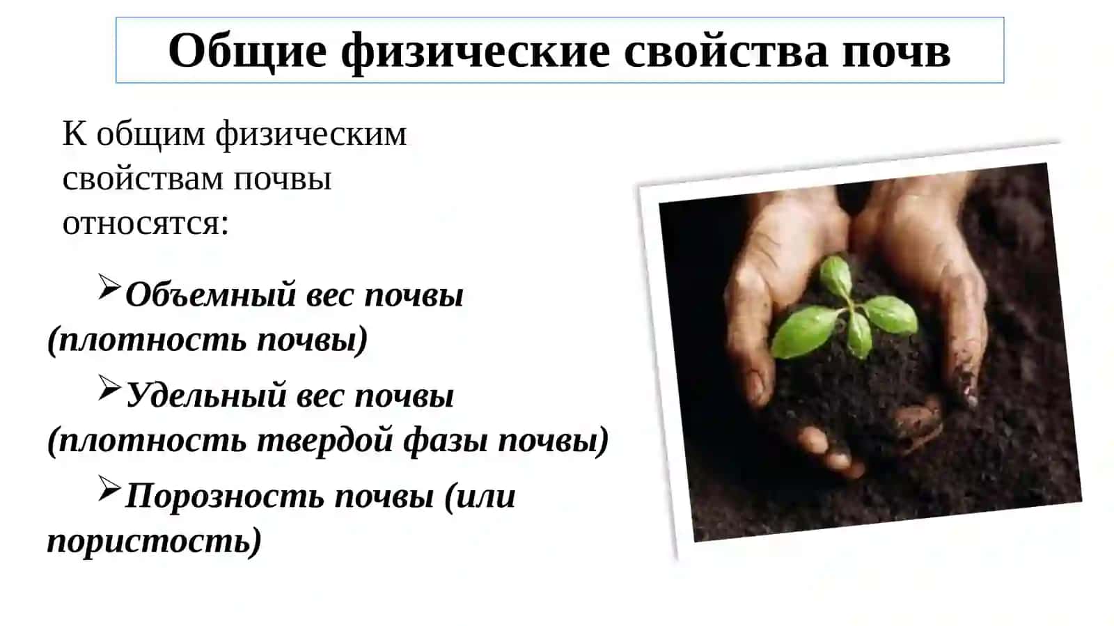 Лекция №2 (а) продолжениеТема: Физические свойства почвы 3