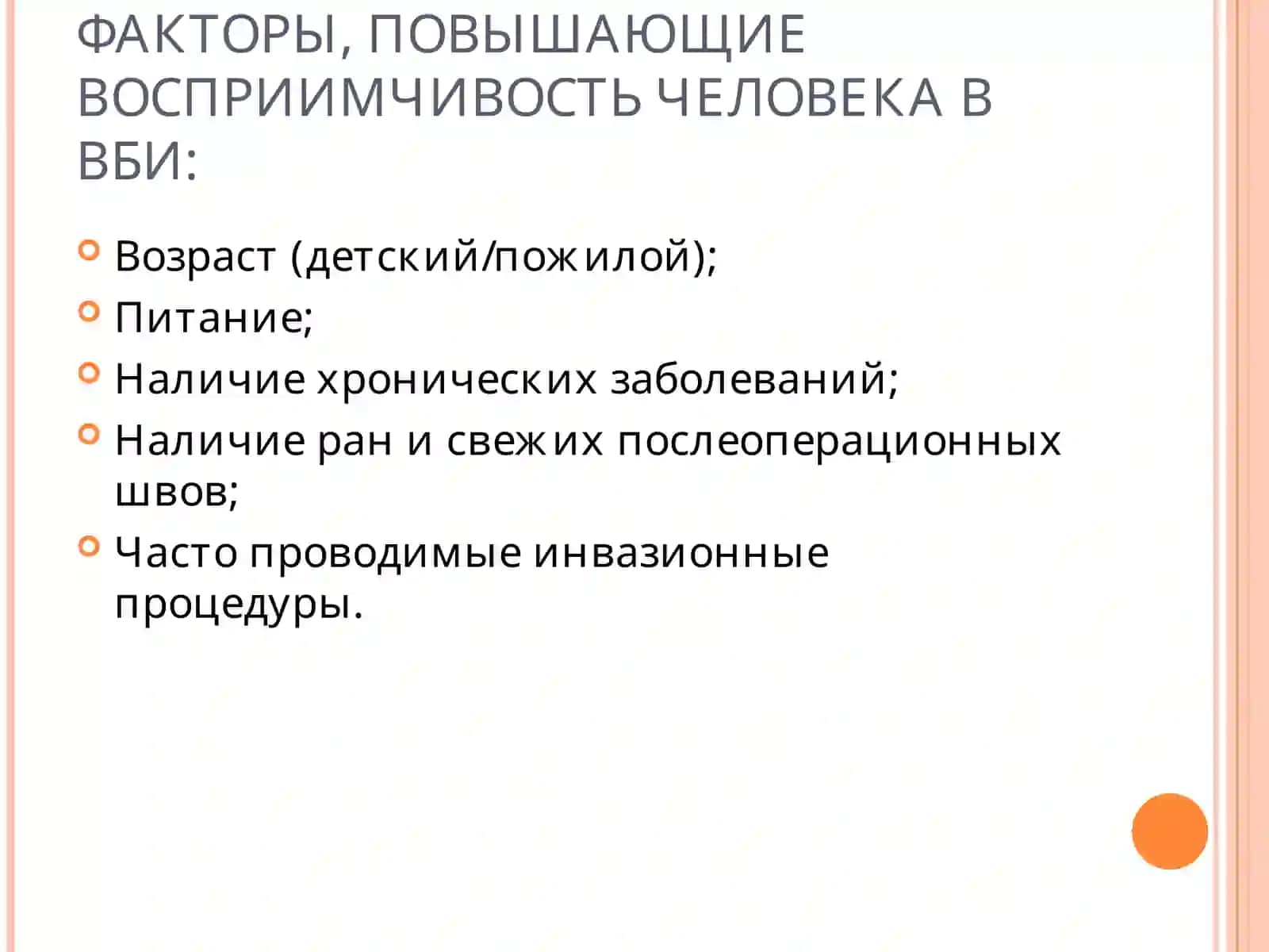 ВНУТРИБОЛЬНИЧНАЯ ИНФЕКЦИЯ 3