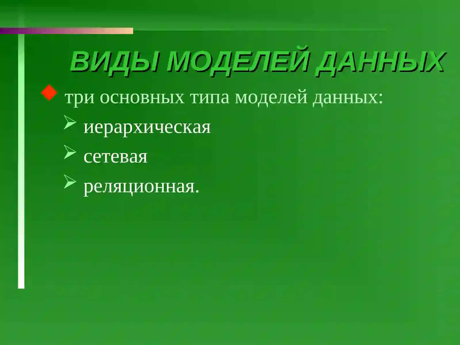 БАЗЫ ДАННЫХ И СИСТЕМЫ УПРАВЛЕНИЯ БД 3