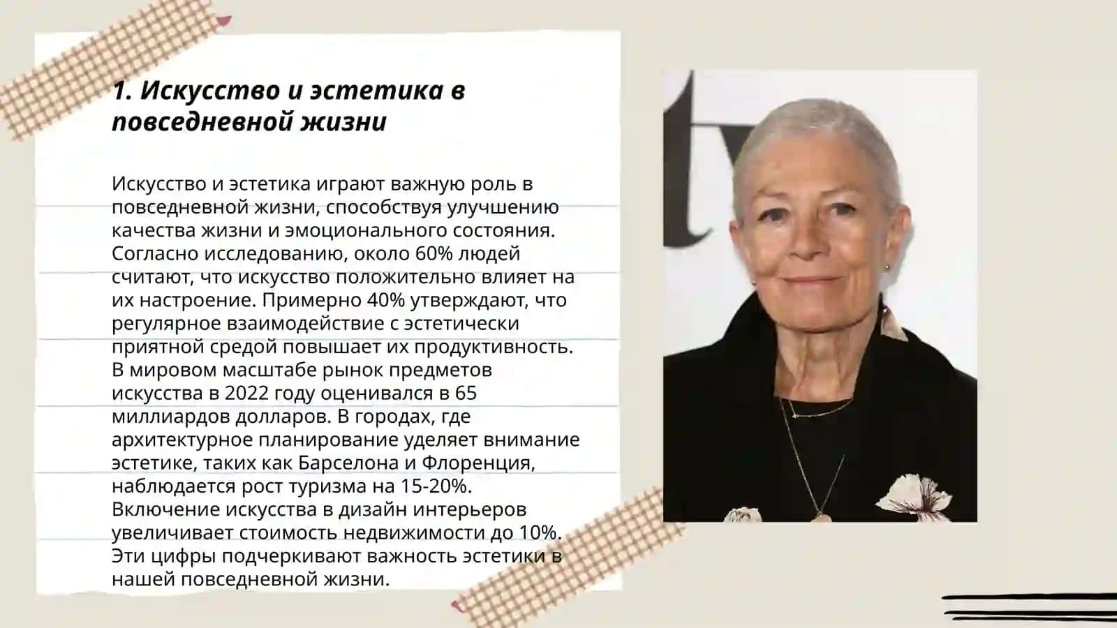 Искусство и эстетика в повседневной жизни 3