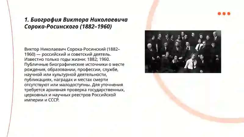 Биография Виктора Николаевича Сорока-Росинского 3