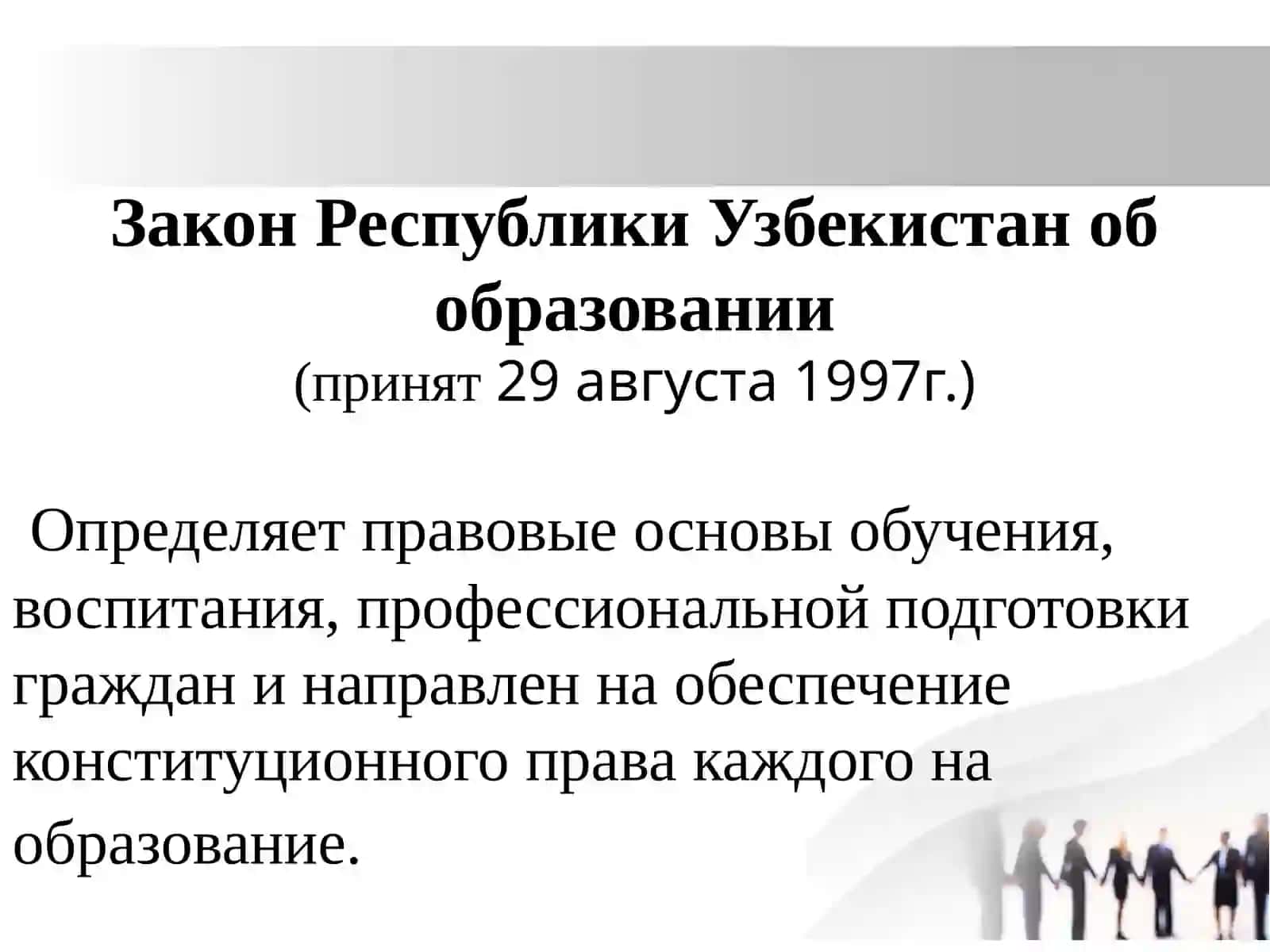 Закон Республики Узбекистан об образовании 3