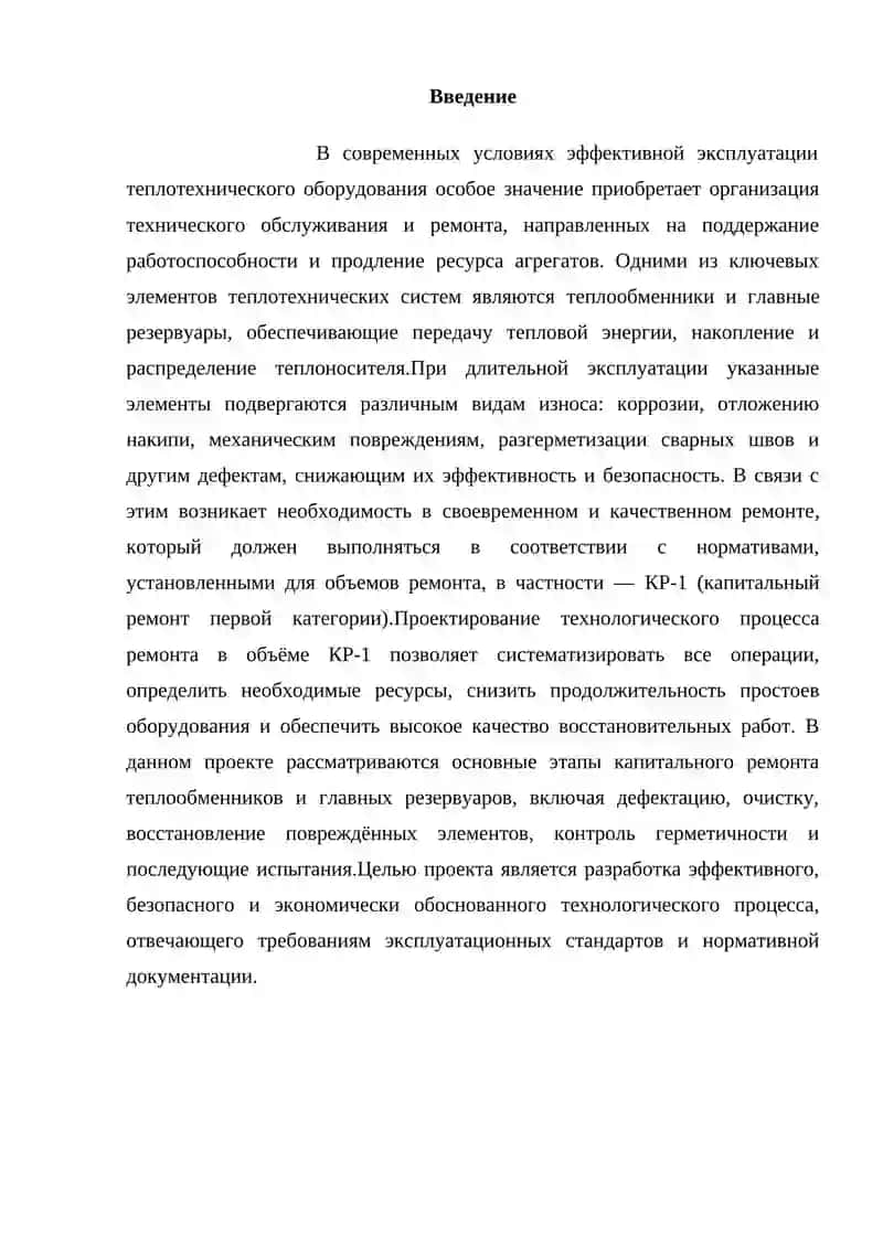 Разработка технологического процесса ремонта теплообменников и главных резервуаров в обьеме КР-1 3