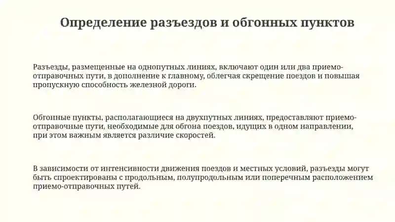 Разъезды, обгонные пункты и организация их работ 3
