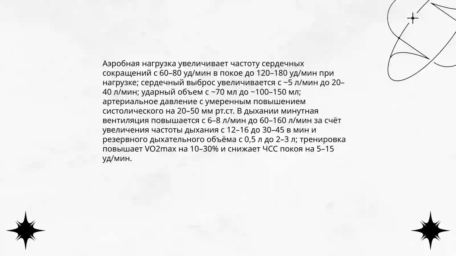 Изучение влияние физических активности на сердечно-сосудистую и дыхательную систему 3