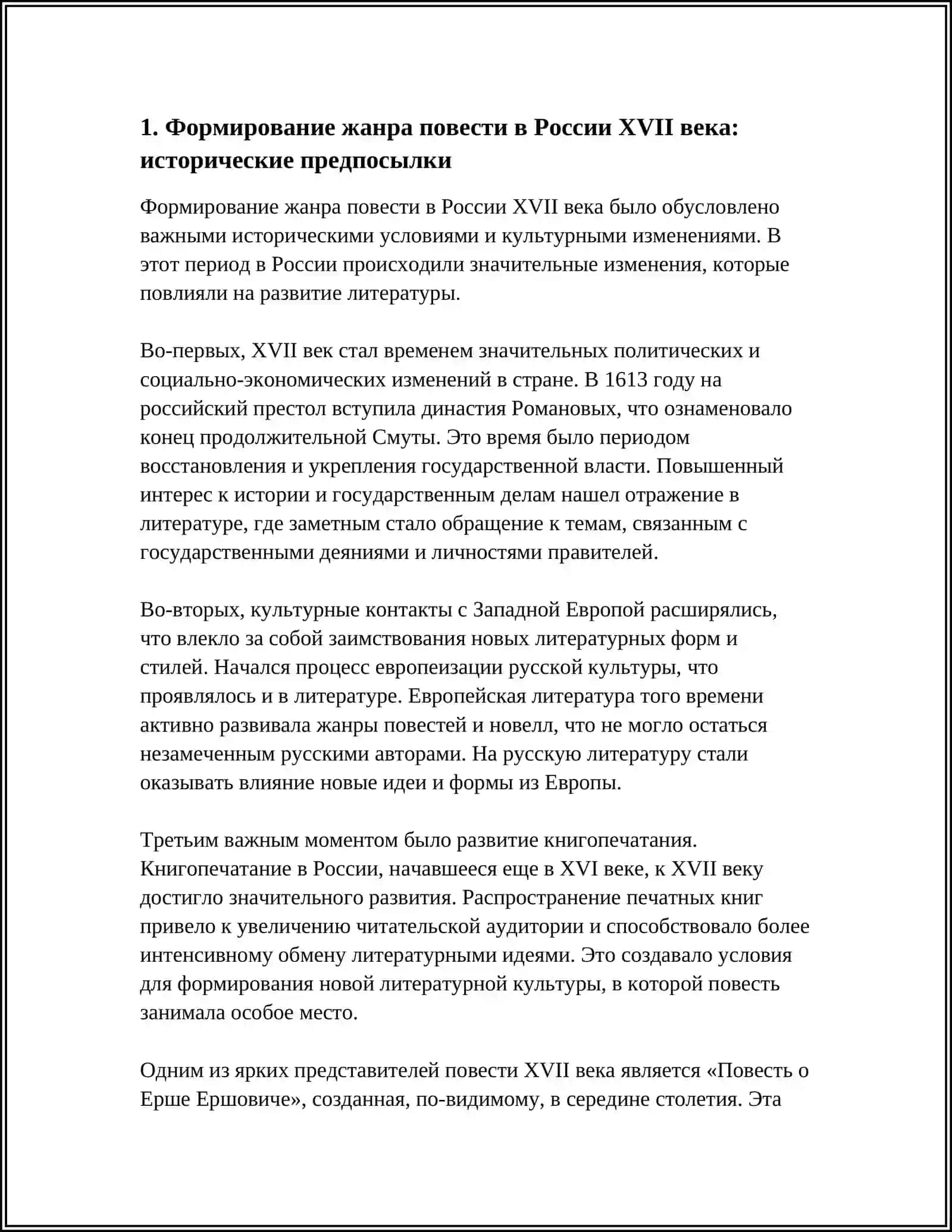 ПОЭТИКА ЖАНРА ПОВЕСТИ В РОССИИ В 17 ВЕКЕ 3
