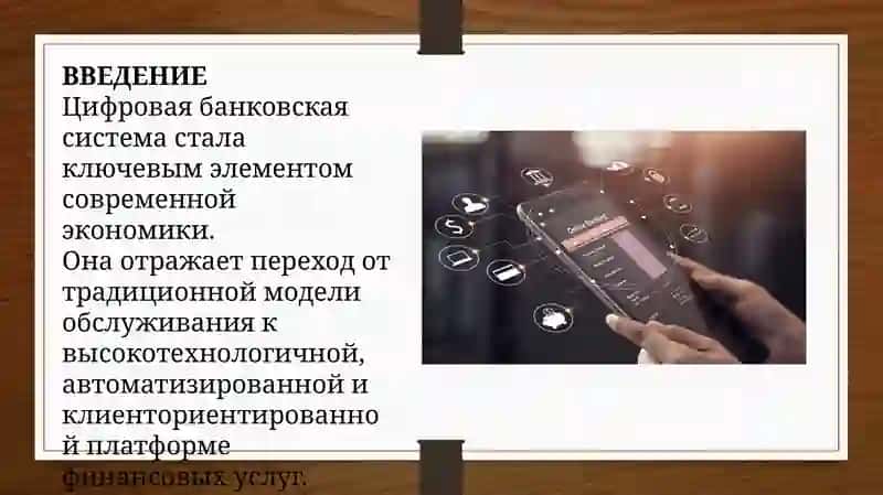 Понятие и сущность цифровой банковской системы 3