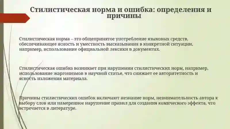 Стилистическая норма. Стилистическая ошибка. Стилистический эксперимент 3