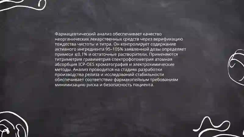 Значение фармацевтического анализа в контроле качества неорганических лекарственных средств 3