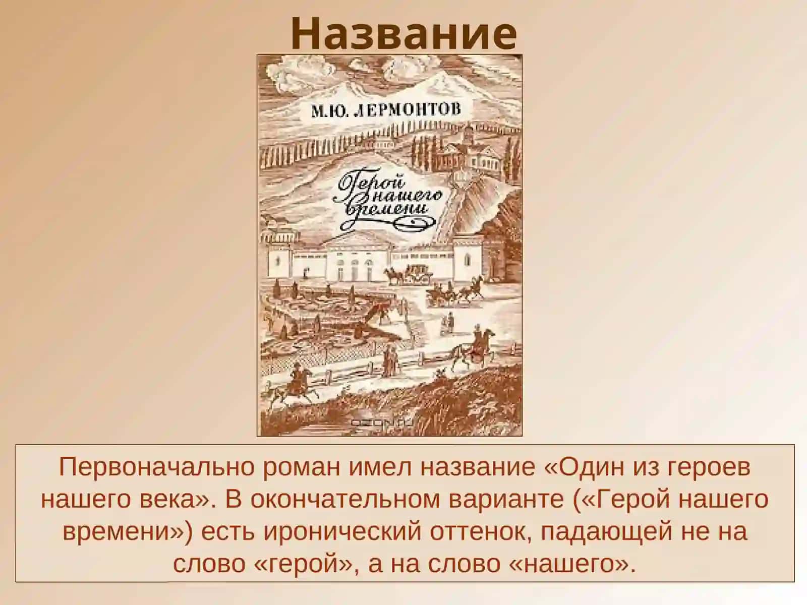 Герой нашего времени 3