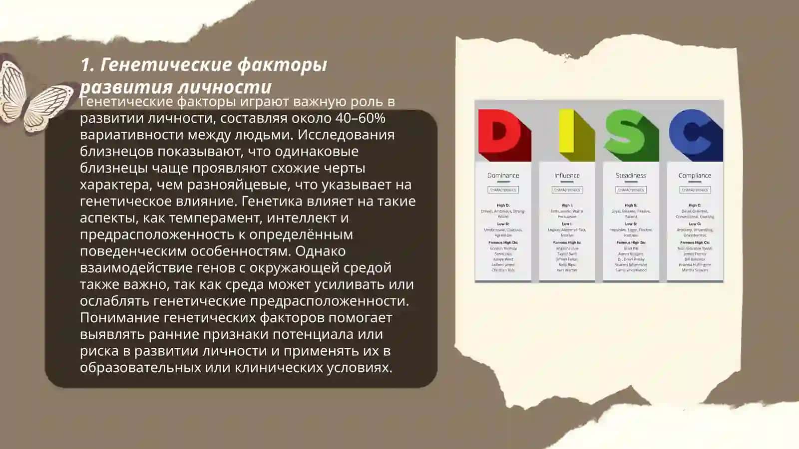Генетические факторы развития личности 3
