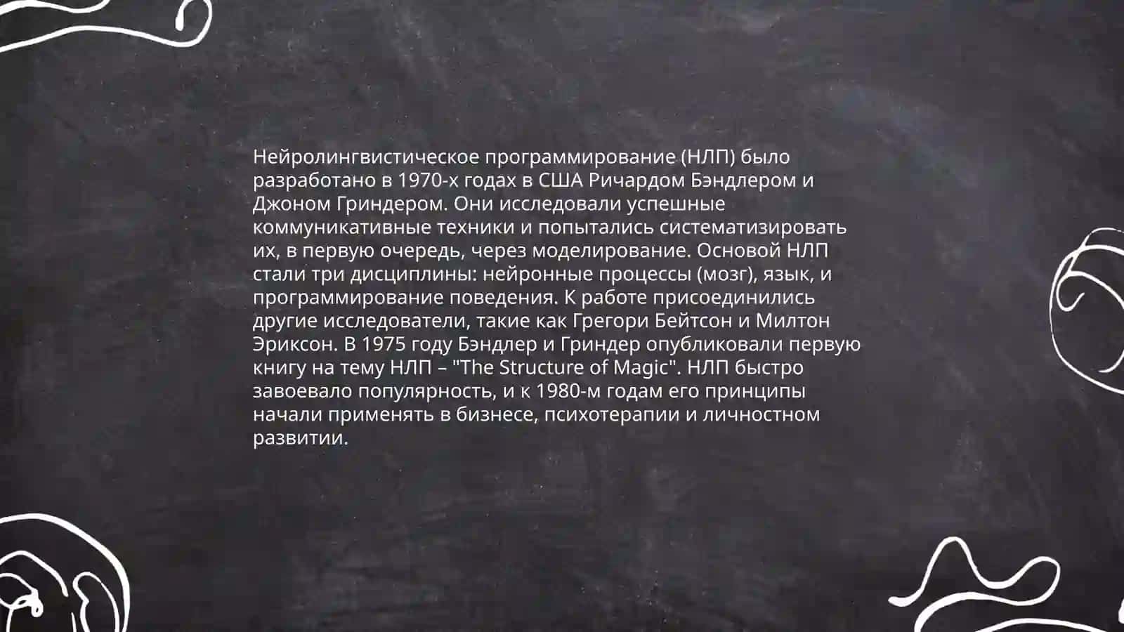 Технология нейролингвистического программирования 3