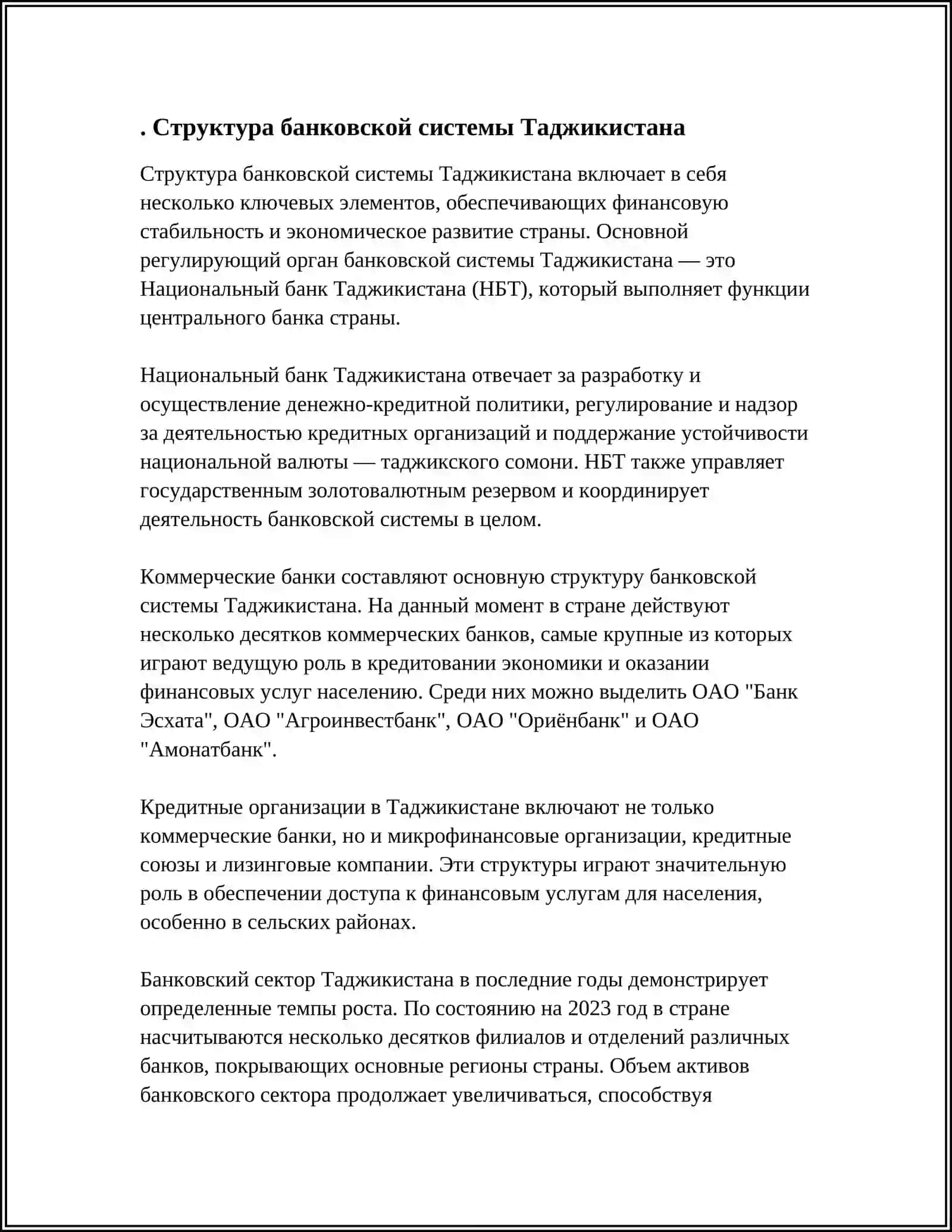 СОВРЕМЕННАЯ БАНКОВСКАЯ СИСТЕМА РЕСПУБЛИКИ ТАДЖИКИСТАН 3