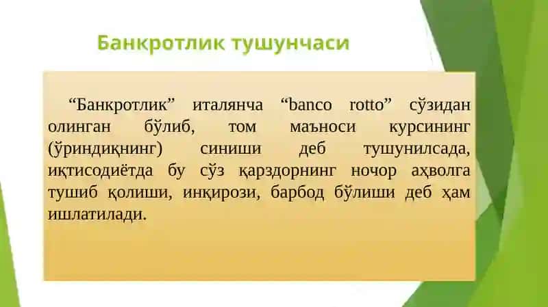Бизнессубъектларинингбанкротлиги.Бизнессубъектлари фаолиятини қайта ташкил этиш ва тугатиш 3
