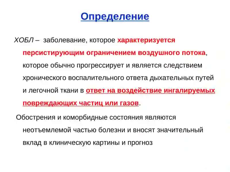 Хроническая обструктивная болезнь легких (ХОБЛ) 3