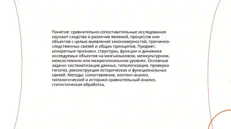 Научно-теоретический и методический аспекты сравнительно сопоставительных исследований 3