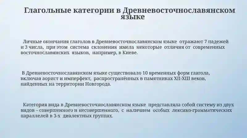 Глагольные категории в Древневосточнославянском языке 3
