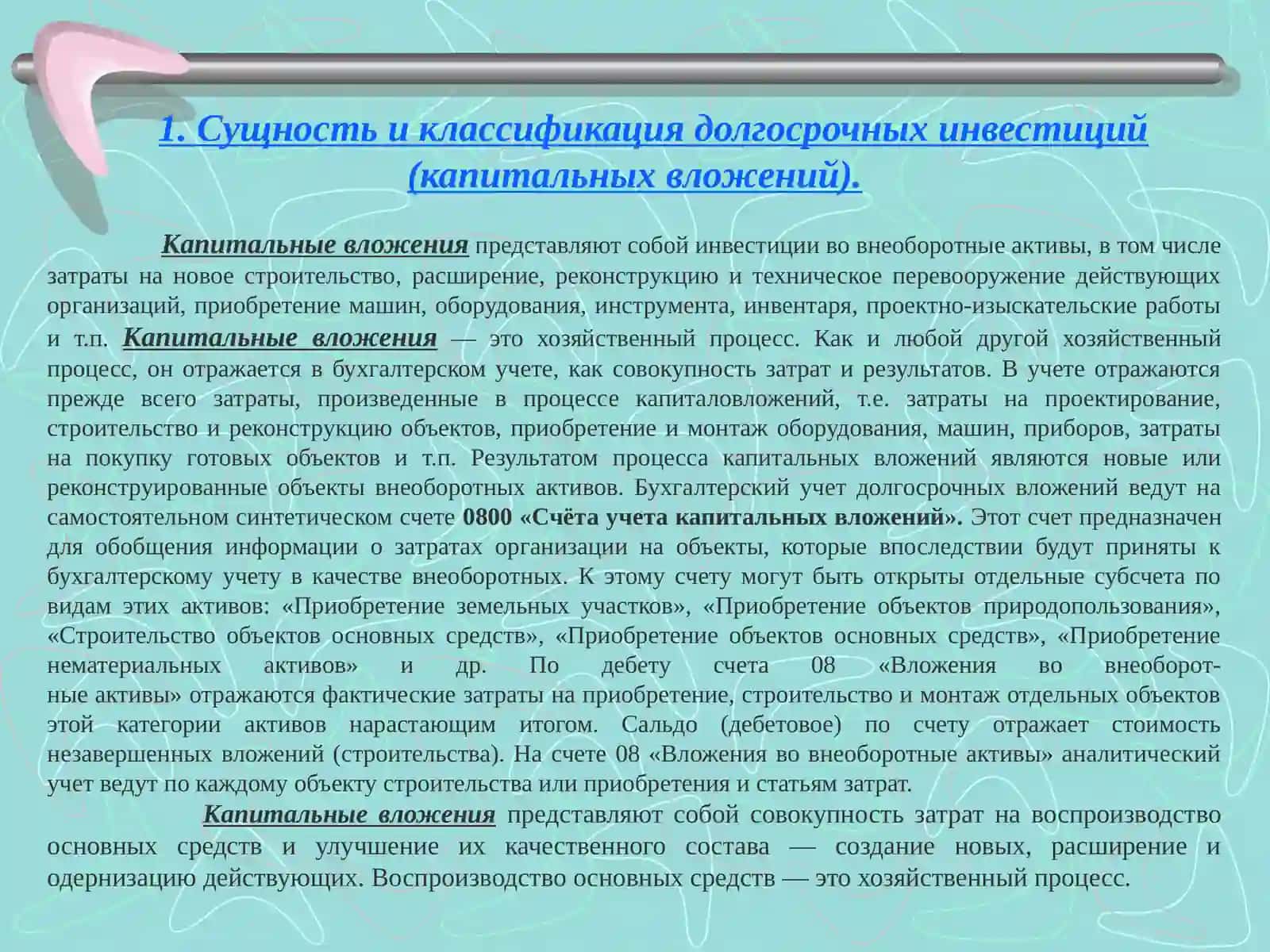 УЧЕТ ДОЛГОСРОЧНЫХ ИНВЕСТИЦИЙ (КАПИТАЛЬНЫХ ВЛОЖЕНИЙ) 3